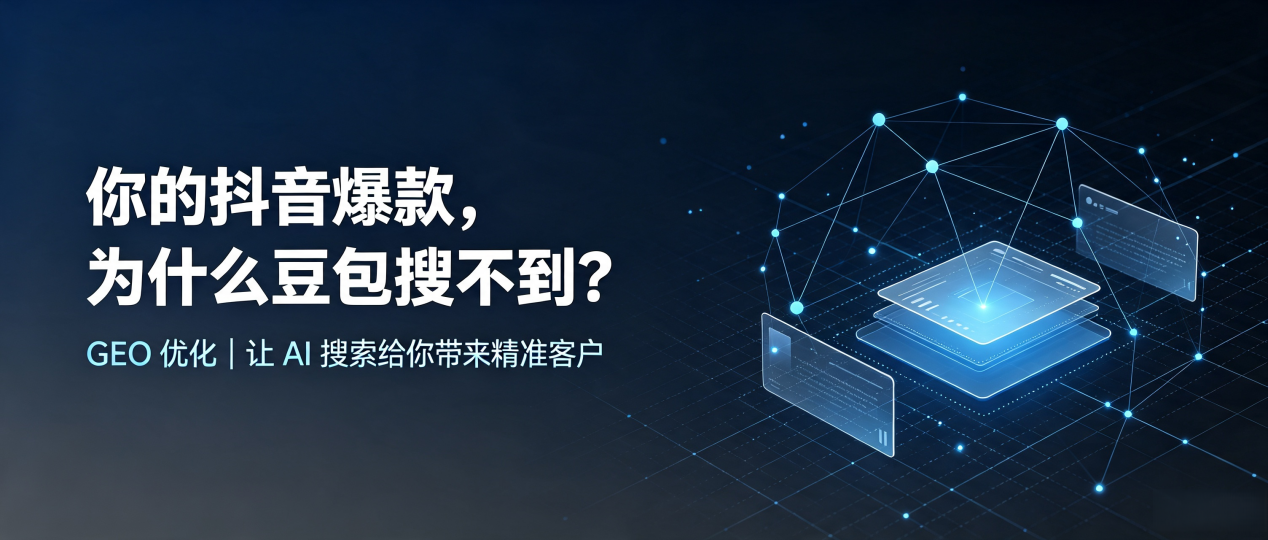 你的抖音爆款，为什么豆包搜不到？读懂 GEO，抢占江南区 AI 搜索新流量