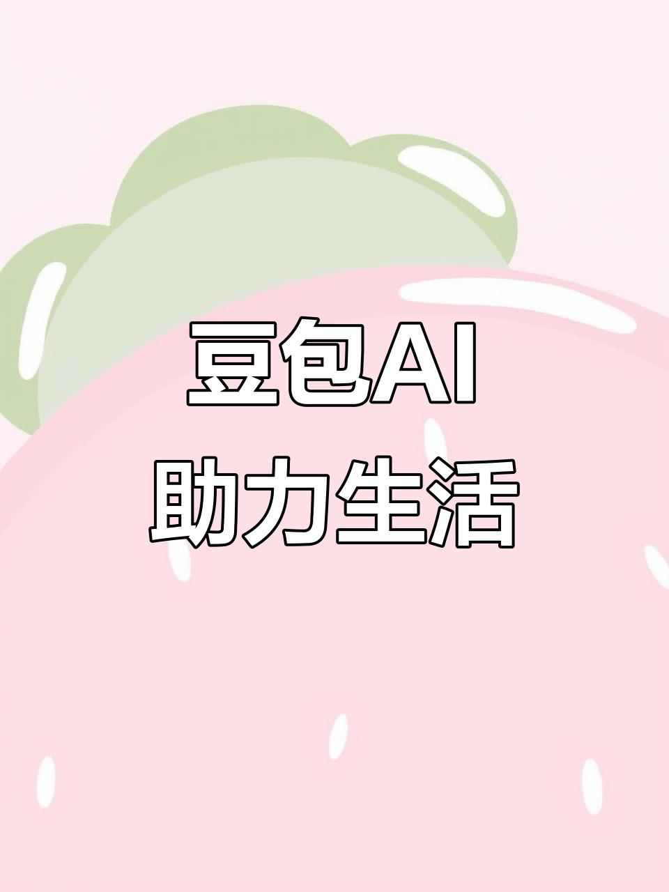 江南区AI搜索应用普及 豆包搜索优化健全品牌内容传播渠道