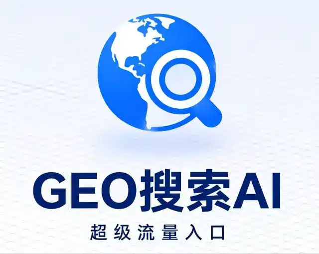 江南区做GEO精准推广，才是本地获客的长效流量底牌